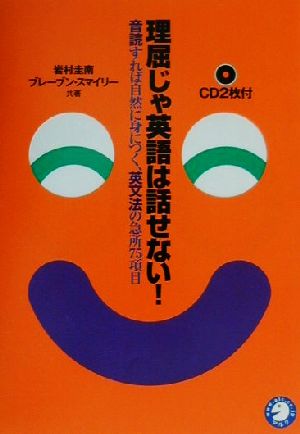 理屈じゃ英語は話せない！ 音読すれば自然に身につく、英文法の急所75項目