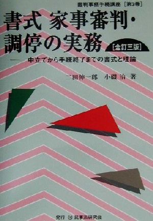 書式 家事審判・調停の実務 全訂三版 申立てから手続終了までの書式と理論 裁判事務手続講座第3巻