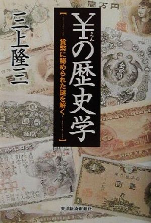 \の歴史学 貨幣に秘められた謎を解く