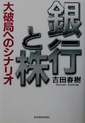 銀行と株 大破局へのシナリオ