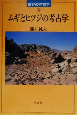 ムギとヒツジの考古学 世界の考古学16