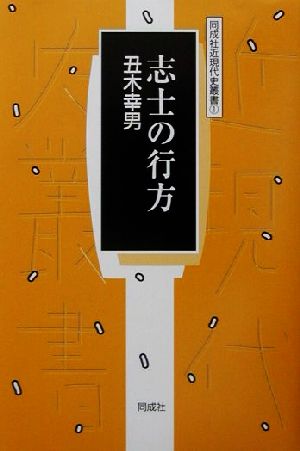 志士のゆくえ 斎藤壬生雄の生涯 同成社近現代史叢書1