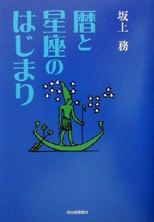 暦と星座のはじまり