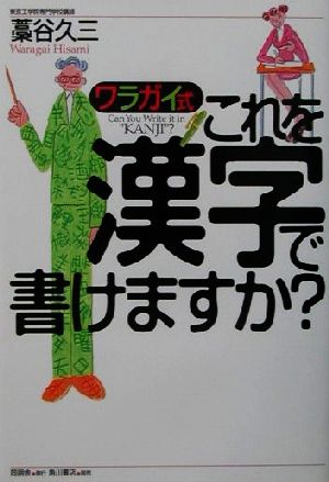 ワラガイ式・これを漢字で書けますか？