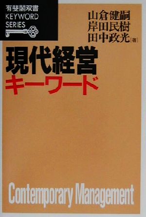 現代経営キーワード 有斐閣双書KEYWORD SERIES