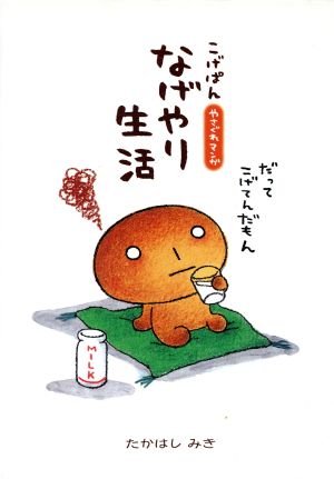 こげぱん やさぐれマンガ なげやり生活 新品本・書籍 | ブックオフ公式