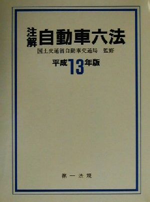 注解 自動車六法(平成13年版)