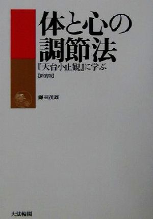 体と心の調節法 『天台小止観』に学ぶ