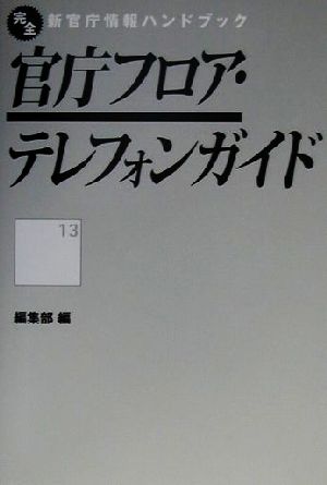 官庁フロア・テレフォンガイド 完全新官庁情報ハンドブック13