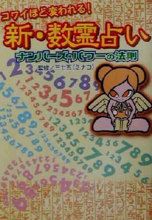 コワイほど変われる！新・数霊占い ナンバーズ・パワーの法則