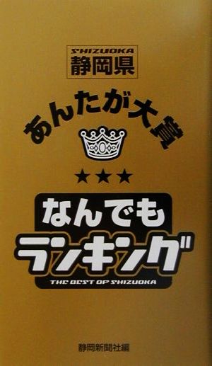 静岡県あんたが大賞なんでもランキング 静岡県