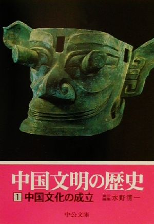 中国文明の歴史(1) 中国文化の成立 中公文庫