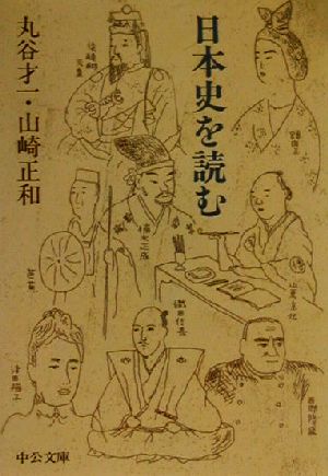 日本史を読む 中公文庫