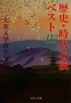 歴史・時代小説ベスト113中公文庫