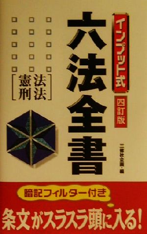 インプット式六法全書(憲法・刑法) 憲法・刑法