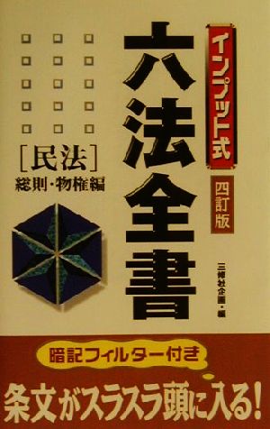 インプット式六法全書(民法 総則・物権編) 民法/総則・物権編