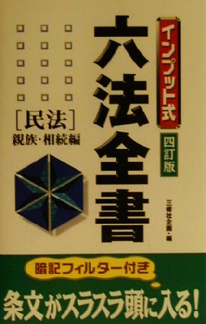 インプット式六法全書(民法 親族・相続編) 民法/親族・相続編