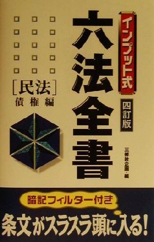 インプット式六法全書(民法 債権編) 民法/債権編