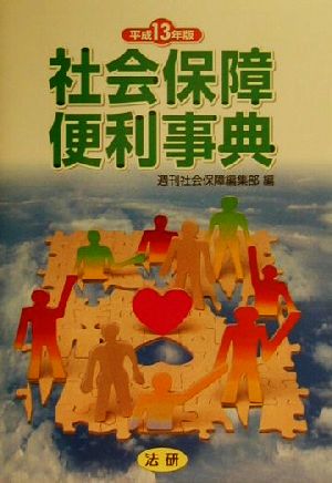 社会保障便利事典(平成13年版)