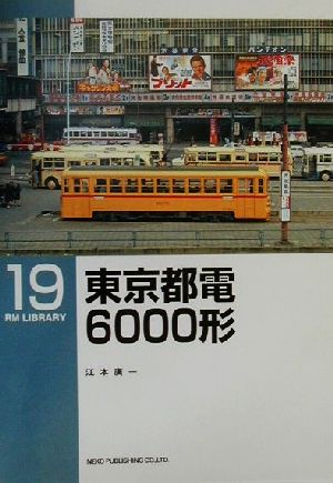 東京都電6000形 RM LIBRARY19