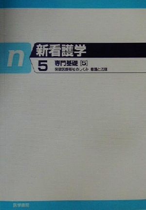 専門基礎(5) 保健医療福祉のしくみ・看護と法律 新看護学5