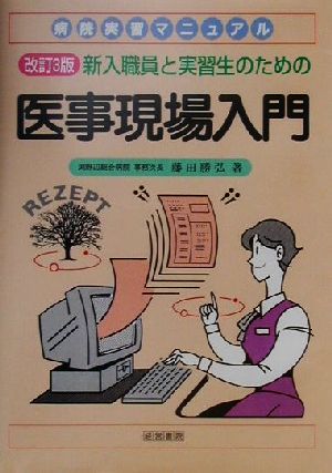 病院実習マニュアル 新人職員と実習生のための医事現場入門 病院実習マニュアル