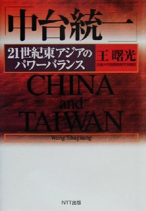 「中台統一」 21世紀東アジアのパワーバランス