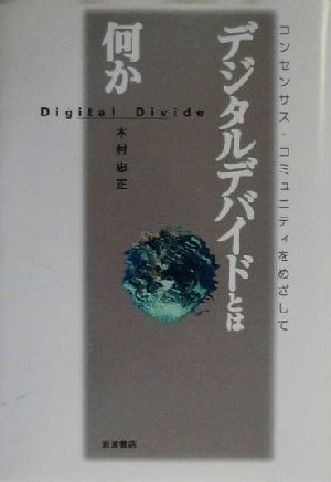 デジタルデバイドとは何か コンセンサス・コミュニティをめざして