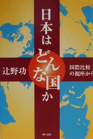 日本はどんな国か 国際比較の視座から