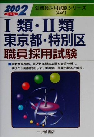 1類・2類東京都・特別区職員採用試験(2002年度版) 公務員採用試験シリーズ