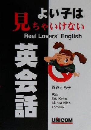 よい子は見ちゃいけない英会話 Real Lovers' English