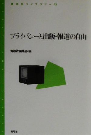 プライバシーと出版・報道の自由 青弓社ライブラリー12