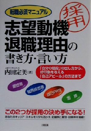 転職必須マニュアル 志望動機・退職理由の書き方・言い方 「自分の値段」の出し方から、好印象を与える「自己アピール」の方法まで