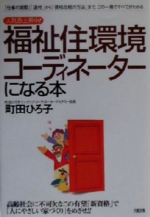 福祉住環境コーディネーターになる本 人気急上昇中！