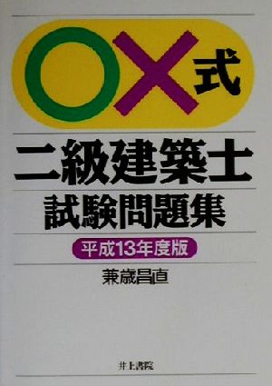 ○×式二級建築士試験問題集(平成13年度版)