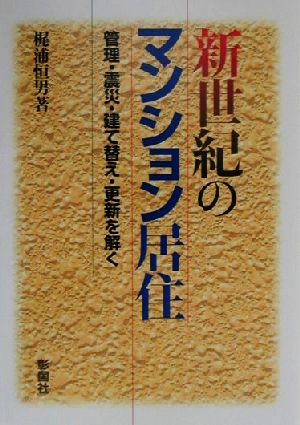 新世紀のマンション居住 管理・震災・建て替え・更新を解く