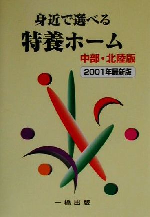 身近で選べる特養ホーム 中部・北陸版(2001年最新版) 介護老人福祉施設 中部・北陸版