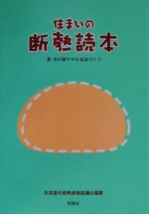 住まいの断熱読本 夏・冬の穏やかな生活づくり