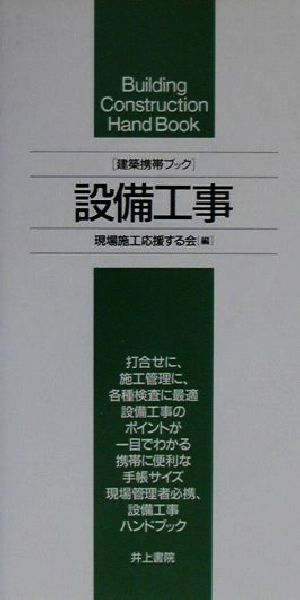 建築携帯ブック 設備工事 建築携帯ブック