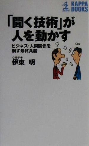 「聞く技術」が人を動かす ビジネス・人間関係を制す最終兵器 カッパ・ブックス