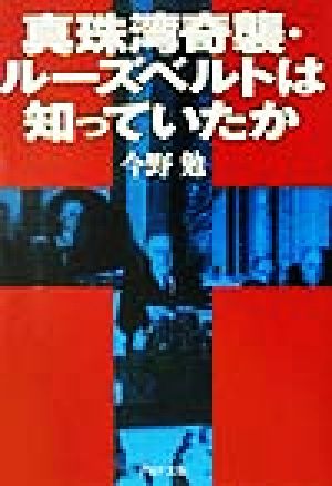 真珠湾奇襲・ルーズベルトは知っていたか PHP文庫