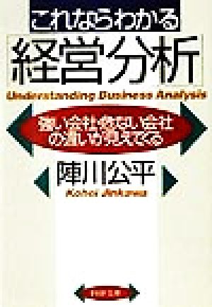 これならわかる「経営分析」 強い会社・危ない会社の違いが見えてくる PHP文庫