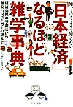 知っているようで知らない「日本経済」なるほど雑学事典 経済効果の予測法から激安ハンバーガーの謎まで PHP文庫