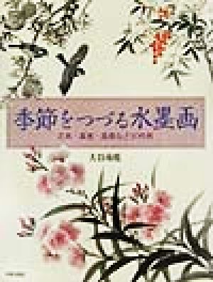 季節をつづる水墨画 花鳥・果実・風景など90作例