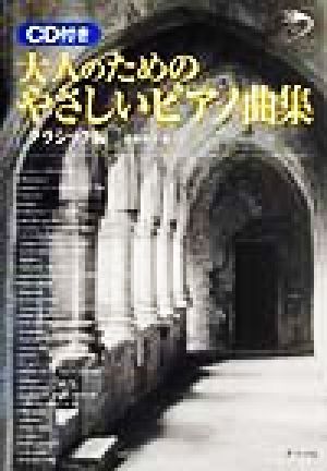 CD付き 大人のためのやさしいピアノ曲集 クラシック編(クラシック編) Natsume music school