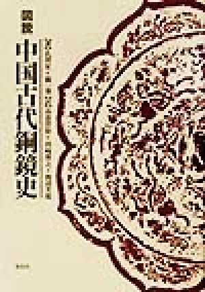 図説 中国古代銅鏡史