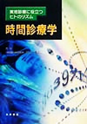 実地診療に役立つヒトのリズム時間診療学 実地診療に役立つヒトのリズム