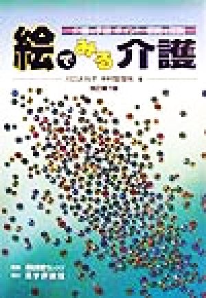 絵でみる介護 介護の手段・ポイント・根拠を図説