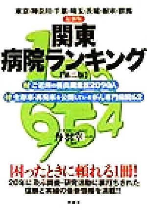 最新版 関東病院ランキング東京・神奈川・千葉・埼玉・茨城・栃木・群馬