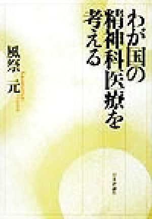 わが国の精神科医療を考える